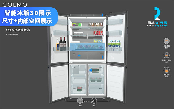 智能冰箱3D展示